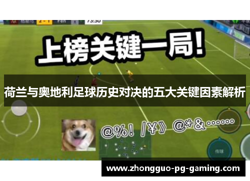 荷兰与奥地利足球历史对决的五大关键因素解析