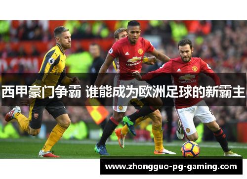 西甲豪门争霸 谁能成为欧洲足球的新霸主