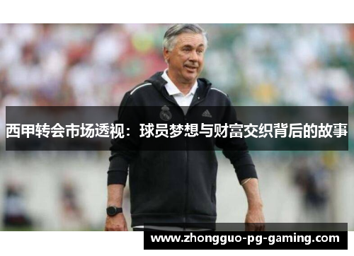 西甲转会市场透视：球员梦想与财富交织背后的故事