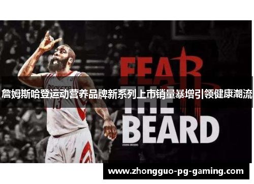 詹姆斯哈登运动营养品牌新系列上市销量暴增引领健康潮流 詹姆斯哈登运动营养品牌新系列上市销量暴增引领健康潮流