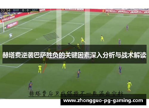 赫塔费逆袭巴萨胜负的关键因素深入分析与战术解读 赫塔费逆袭巴萨胜负的关键因素深入分析与战术解读