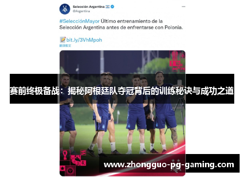 赛前终极备战:揭秘阿根廷队夺冠背后的训练秘诀与成功之道 赛前终极备战:揭秘阿根廷队夺冠背后的训练秘诀与成功之道
