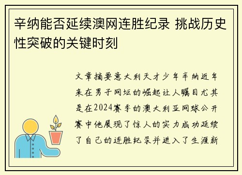 辛纳能否延续澳网连胜纪录 挑战历史性突破的关键时刻 辛纳能否延续澳网连胜纪录 挑战历史性突破的关键时刻