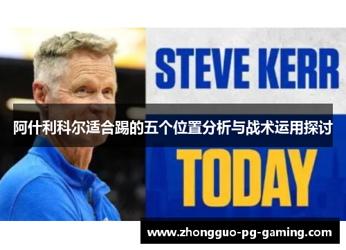 阿什利科尔适合踢的五个位置分析与战术运用探讨