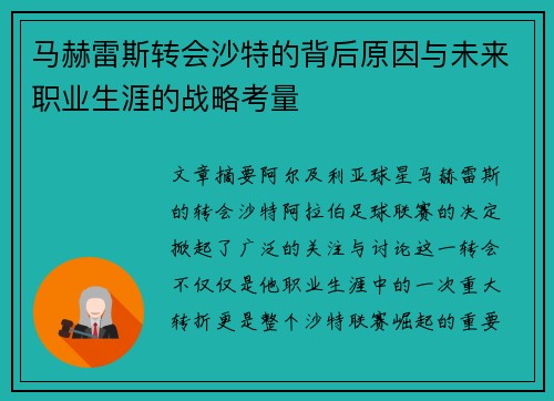 马赫雷斯转会沙特的背后原因与未来职业生涯的战略考量 马赫雷斯转会沙特的背后原因与未来职业生涯的战略考量