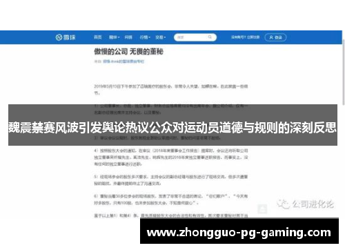魏震禁赛风波引发舆论热议公众对运动员道德与规则的深刻反思 魏震禁赛风波引发舆论热议公众对运动员道德与规则的深刻反思