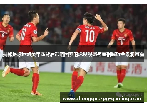 揭秘足球运动员年薪背后影响因素的深度观察与真相解析全景洞察篇 揭秘足球运动员年薪背后影响因素的深度观察与真相解析全景洞察篇