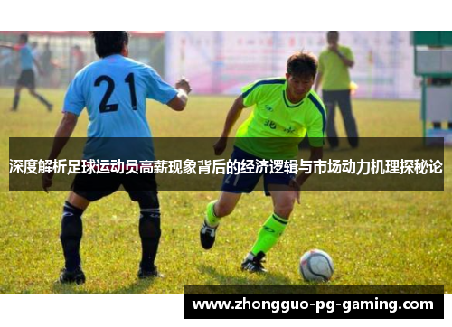 深度解析足球运动员高薪现象背后的经济逻辑与市场动力机理探秘论 深度解析足球运动员高薪现象背后的经济逻辑与市场动力机理探秘论