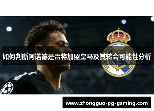 如何判断阿诺德是否将加盟皇马及其转会可能性分析 如何判断阿诺德是否将加盟皇马及其转会可能性分析