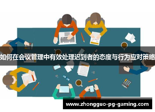 如何在会议管理中有效处理迟到者的态度与行为应对策略