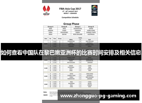 如何查看中国队在黎巴嫩亚洲杯的比赛时间安排及相关信息