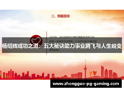 杨绍辉成功之道:五大秘诀助力事业腾飞与人生蜕变 杨绍辉成功之道:五大秘诀助力事业腾飞与人生蜕变