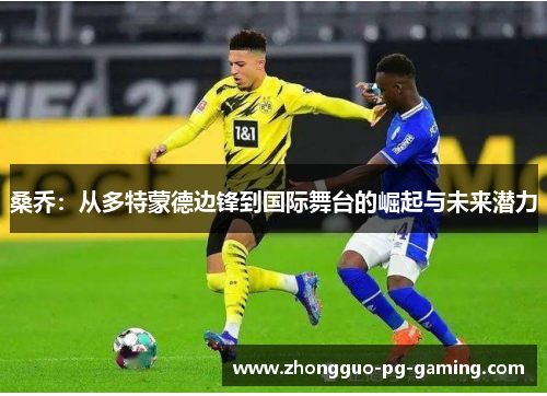 桑乔：从多特蒙德边锋到国际舞台的崛起与未来潜力