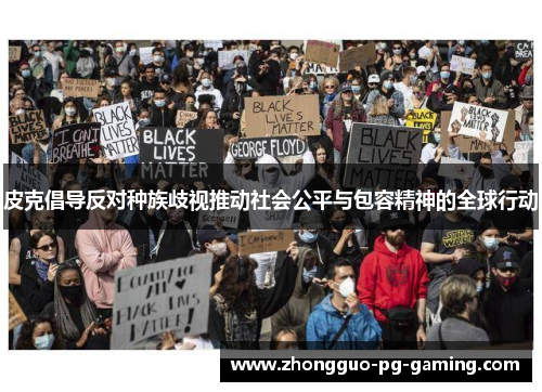 皮克倡导反对种族歧视推动社会公平与包容精神的全球行动