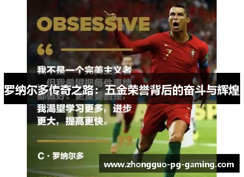 罗纳尔多传奇之路:五金荣誉背后的奋斗与辉煌 罗纳尔多传奇之路:五金荣誉背后的奋斗与辉煌