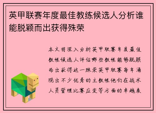 英甲联赛年度最佳教练候选人分析谁能脱颖而出获得殊荣