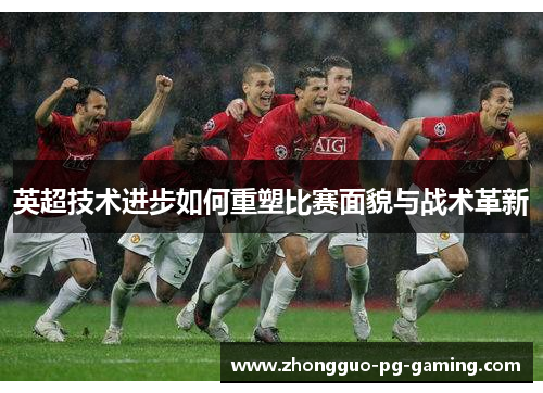 英超技术进步如何重塑比赛面貌与战术革新