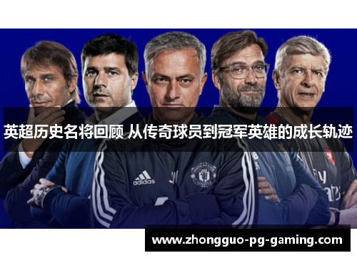 英超历史名将回顾 从传奇球员到冠军英雄的成长轨迹