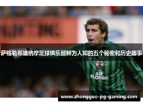 萨格勒布迪纳摩足球俱乐部鲜为人知的五个秘密和历史趣事 萨格勒布迪纳摩足球俱乐部鲜为人知的五个秘密和历史趣事