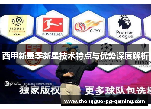 西甲新赛季新星技术特点与优势深度解析