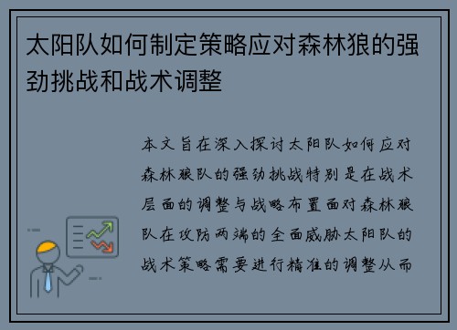 太阳队如何制定策略应对森林狼的强劲挑战和战术调整