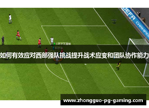 如何有效应对西部强队挑战提升战术应变和团队协作能力