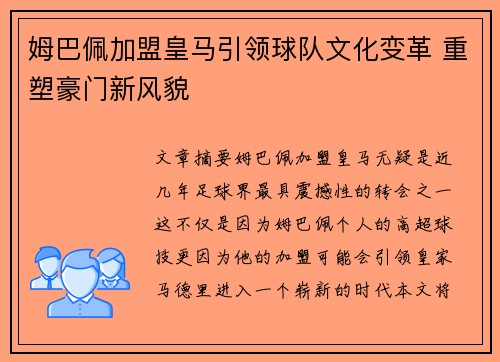 姆巴佩加盟皇马引领球队文化变革 重塑豪门新风貌