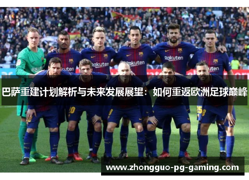 巴萨重建计划解析与未来发展展望：如何重返欧洲足球巅峰