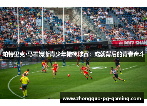 帕特里克·马霍姆斯青少年橄榄球赛：成就背后的青春奋斗