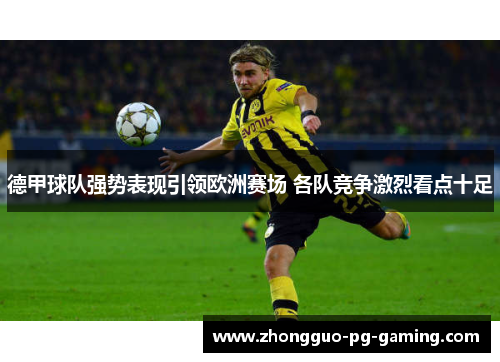 德甲球队强势表现引领欧洲赛场 各队竞争激烈看点十足 德甲球队强势表现引领欧洲赛场 各队竞争激烈看点十足