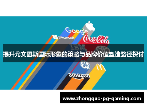 提升尤文图斯国际形象的策略与品牌价值塑造路径探讨