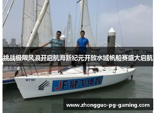 挑战极限风浪开启航海新纪元开放水域帆船赛盛大启航