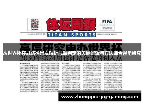 从世界杯夺冠路径出发解析冠军判定的关键逻辑与方法综合视角研究