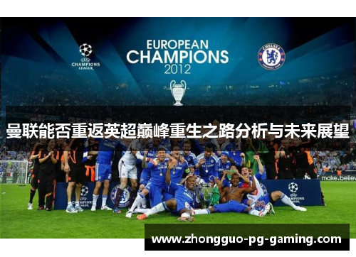 曼联能否重返英超巅峰重生之路分析与未来展望