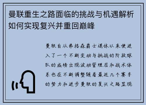 曼联重生之路面临的挑战与机遇解析如何实现复兴并重回巅峰
