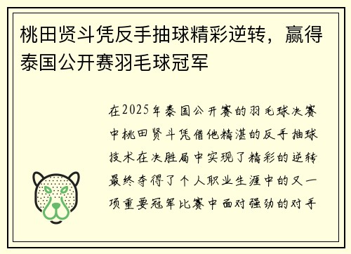 桃田贤斗凭反手抽球精彩逆转，赢得泰国公开赛羽毛球冠军