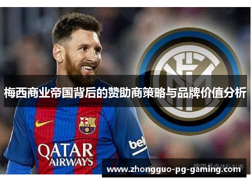 梅西商业帝国背后的赞助商策略与品牌价值分析