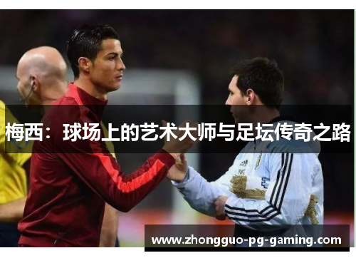 梅西：球场上的艺术大师与足坛传奇之路