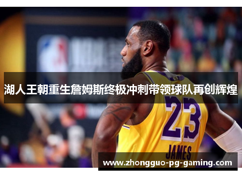 湖人王朝重生詹姆斯终极冲刺带领球队再创辉煌