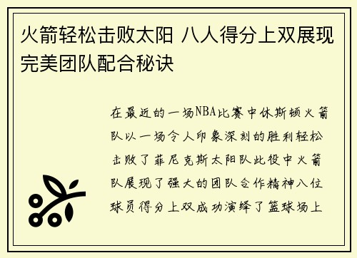 火箭轻松击败太阳 八人得分上双展现完美团队配合秘诀