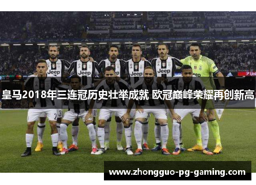皇马2018年三连冠历史壮举成就 欧冠巅峰荣耀再创新高