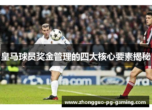皇马球员奖金管理的四大核心要素揭秘 皇马球员奖金管理的四大核心要素揭秘