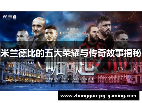 米兰德比的五大荣耀与传奇故事揭秘 米兰德比的五大荣耀与传奇故事揭秘