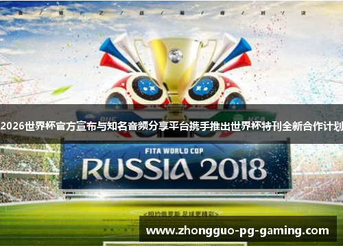 2026世界杯官方宣布与知名音频分享平台携手推出世界杯特刊全新合作计划