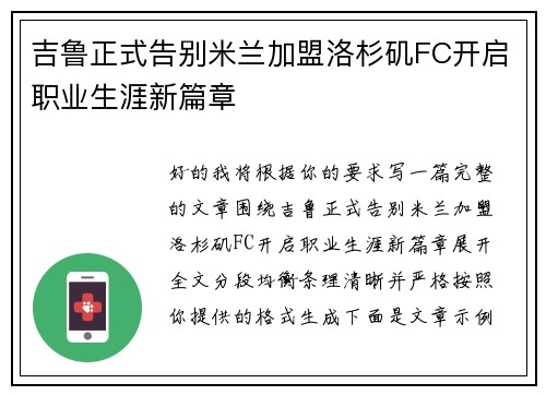 吉鲁正式告别米兰加盟洛杉矶FC开启职业生涯新篇章