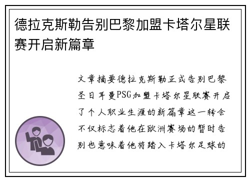 德拉克斯勒告别巴黎加盟卡塔尔星联赛开启新篇章 德拉克斯勒告别巴黎加盟卡塔尔星联赛开启新篇章