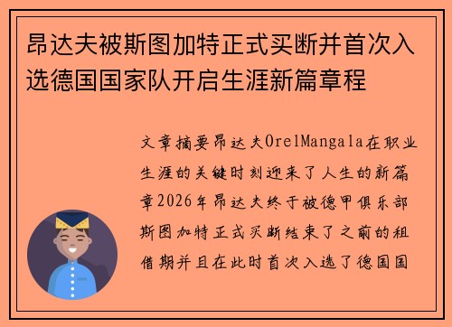 昂达夫被斯图加特正式买断并首次入选德国国家队开启生涯新篇章程