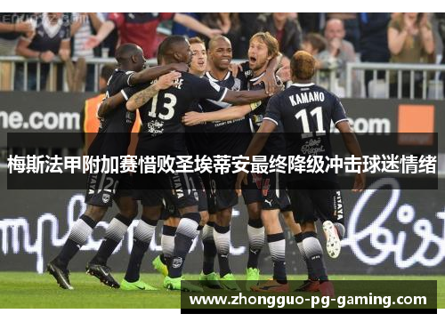 梅斯法甲附加赛惜败圣埃蒂安最终降级冲击球迷情绪