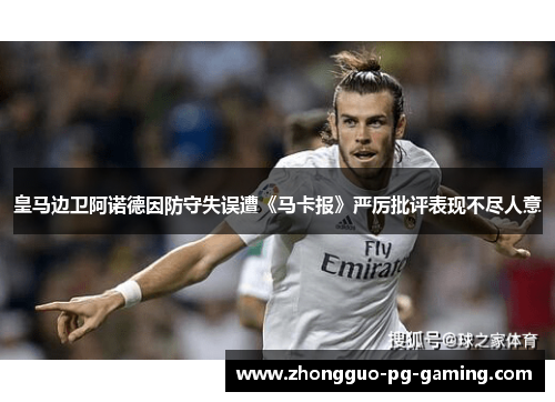 皇马边卫阿诺德因防守失误遭《马卡报》严厉批评表现不尽人意