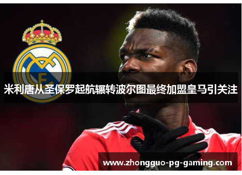 米利唐从圣保罗起航辗转波尔图最终加盟皇马引关注